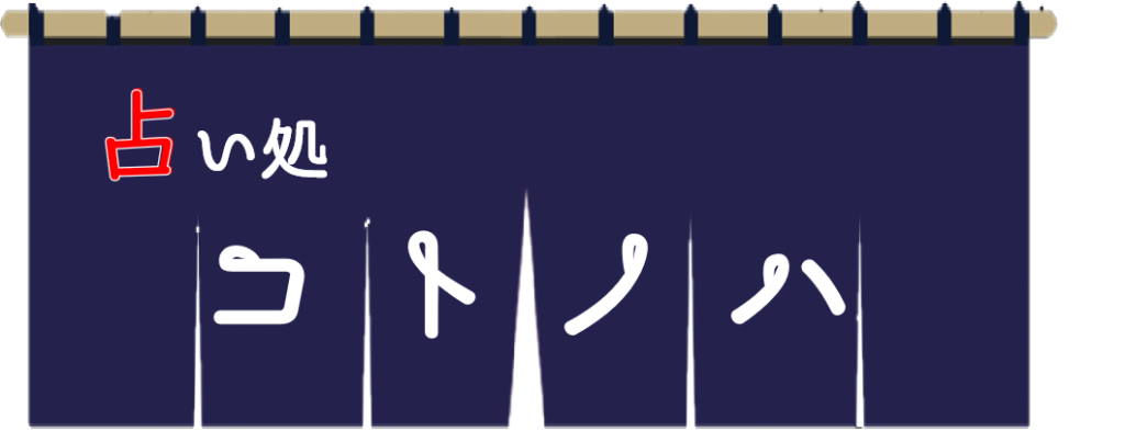 旅する占い処コトノハ（占い師紫月むぅ）ロゴ