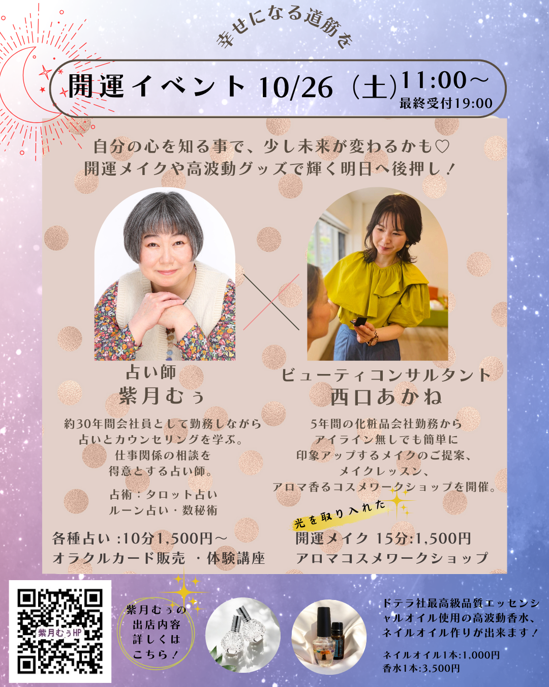 10/26》幸せになる道筋を☆アロマと占いによる開運イベント開催します - 占い師 紫月むぅ（旅する占い処コトノハ） |  谷中/千駄木，浅草，下北沢，銀座，渋谷，秋葉原，三軒茶屋/西太子堂